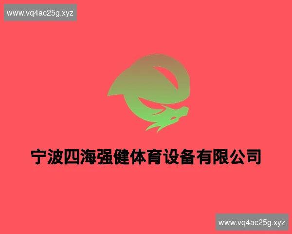 宁波四海强健体育设备有限公司