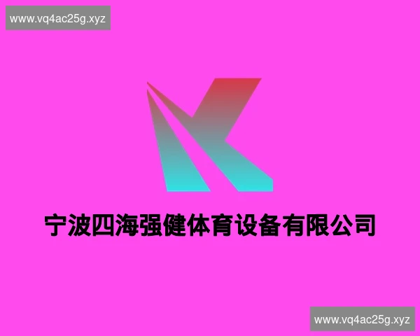 宁波四海强健体育设备有限公司